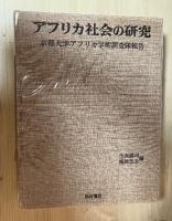 アフリカ社会の研究　京都大学アフリカ学術調査隊報告
