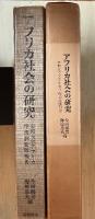 アフリカ社会の研究　京都大学アフリカ学術調査隊報告