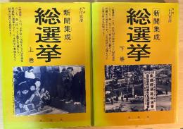 新聞集成　総選挙　(上・下巻、全2冊揃い)