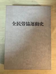 全民労協運動史