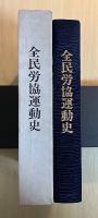 全民労協運動史