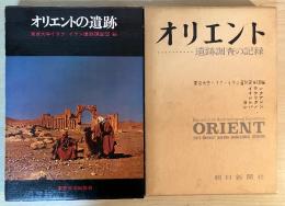 オリエント―遺跡調査の記録―/オリエントの遺跡（全2冊）