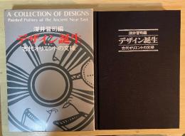 デザイン誕生—古代オリエントの文様