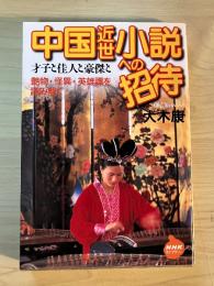 中国近世小説への招待 : 才子と佳人と豪傑と