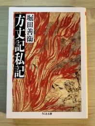 方丈記私記