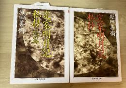 定家明月記私抄/定家明月記私抄　続篇（正続、全2冊揃）