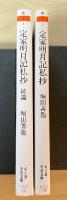 定家明月記私抄/定家明月記私抄　続篇（正続、全2冊揃）