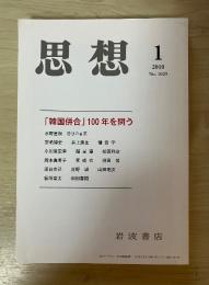 「韓国併合」100年を問う　思想　2010.1　No.1029