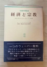 経済と宗教　ひとつのマックス・ウェーバー批判　社会科学選書