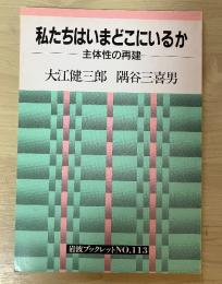 私たちはいまどこにいるか : 主体性の再建