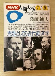 思想としての近代経済学　NHK人間大学　1993年7月～9月期