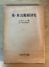 英・米比較経済史