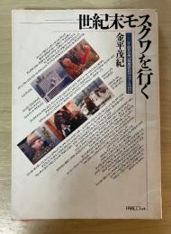 世紀末モスクワを行く　TBS系「筑紫哲也ニュース23」