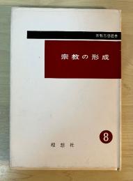 宗教の形成　宗教思想選書⑧