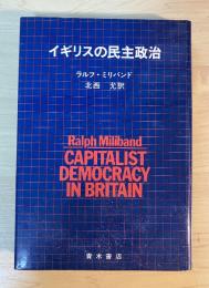 イギリスの民主政治