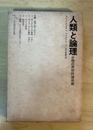 人類と論理　分類の原初的諸形態