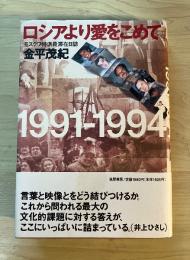 ロシアより愛をこめて : モスクワ特派員滞在日誌 1991-1994