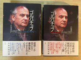 ゴルバチョフ　ーその人生と時代ー（上・下巻、全2冊揃）　