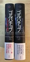 ゴルバチョフ　ーその人生と時代ー（上・下巻、全2冊揃）　