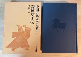 春秋左氏伝　中国古典文学大系　2