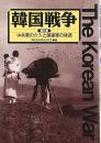 韓国戦争