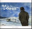 絵本シベリア物語