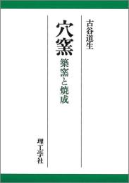 穴窯 : 築窯と焼成