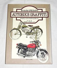 オートバイ・グラフィティ : ジャパニーズ・バイク・ヒストリー