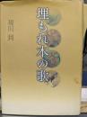 埋もれ木の歌