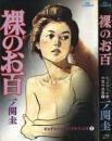 裸のお百