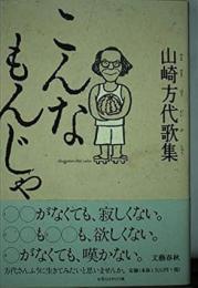 こんなもんじゃ : 山崎方代歌集
