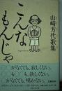 こんなもんじゃ : 山崎方代歌集