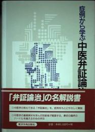 症例から学ぶ中医弁証論治