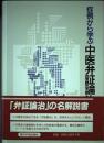 症例から学ぶ中医弁証論治