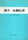 実験実証秘方一本鍼伝書