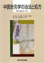 中医針灸学の治法と処方 : 弁証と論治をつなぐ