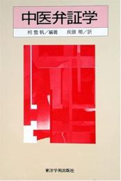 中医弁証学