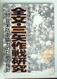 全文・三矢作戦研究