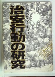 治安行動の研究