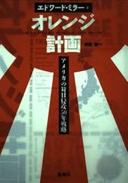 オレンジ計画 : アメリカの対日侵攻50年戦略