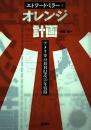 オレンジ計画 : アメリカの対日侵攻50年戦略