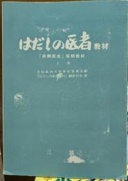 はだしの医者教材　「赤脚医生」培訓教材　上巻