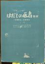 はだしの医者教材　「赤脚医生」培訓教材　上巻
