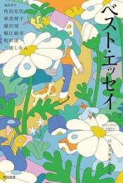 ベスト・エッセイ