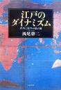江戸のダイナミズム : 古代と近代の架け橋