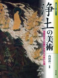 浄土の美術 : 極楽往生への願いが生んだ救いの美
