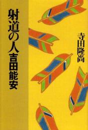 射道の人 : 吉田能安