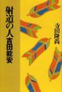 射道の人 : 吉田能安