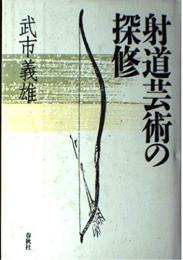 射道芸術の探修
