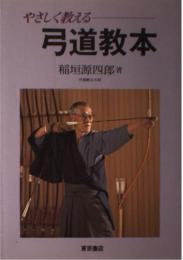 やさしく教える弓道教本